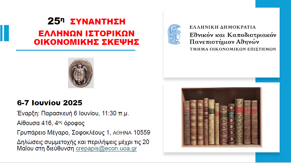 25η ετήσια συνάντηση των Ελλήνων Ιστορικών Οικονομικής Σκέψης