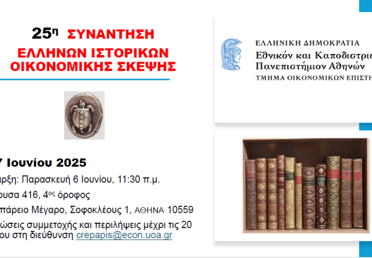 25η ετήσια συνάντηση των Ελλήνων Ιστορικών Οικονομικής Σκέψης